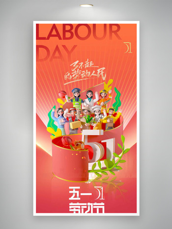 五一劳动节红色主题卡通工人群像插画海报