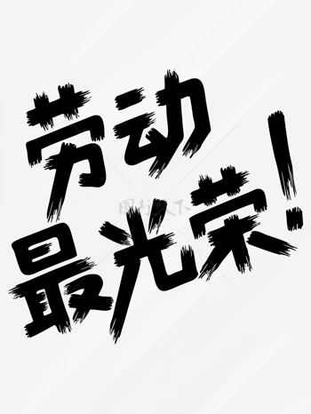 五一简约风格劳动最光荣黑白艺术字