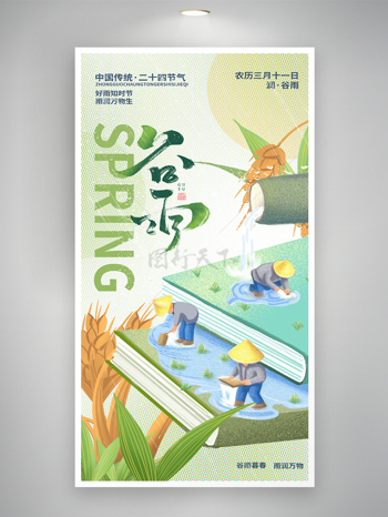 谷雨节气雨润万物稻谷元素插秧播种创意海报
