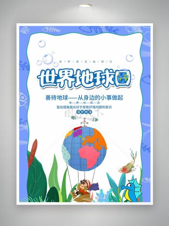 清新简约乘着地球元素热气球的卡通人物世界地球日海报