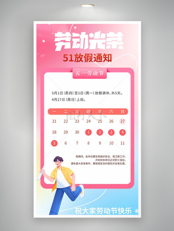 粉蓝渐变劳动光荣51放假通知海报