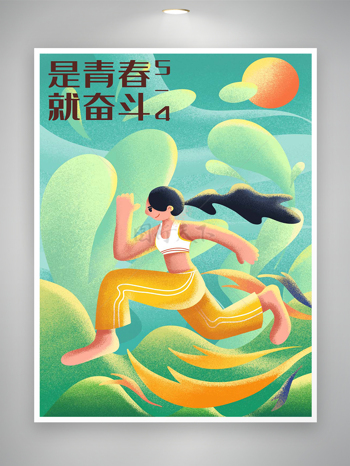 是青春就奋斗五四青年节节日宣传插画