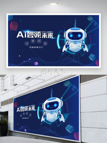 AI智领未来蓝色科技背景智能机器人插画展板