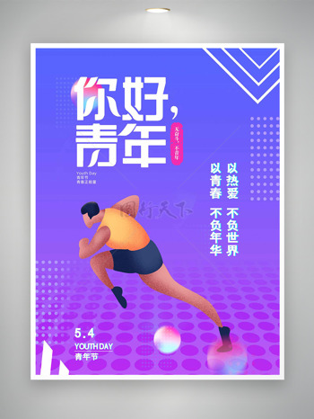 紫色渐变背景奔跑的人物插画青年节海报