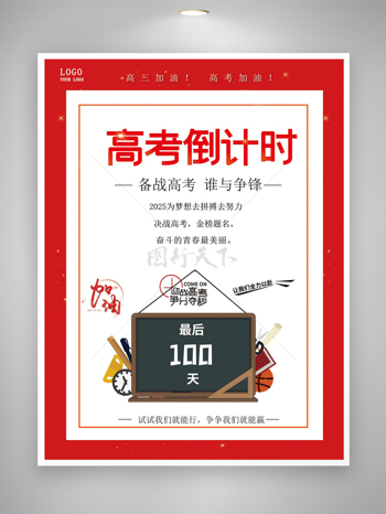 备战高考谁与争锋高考倒计时宣传海报
