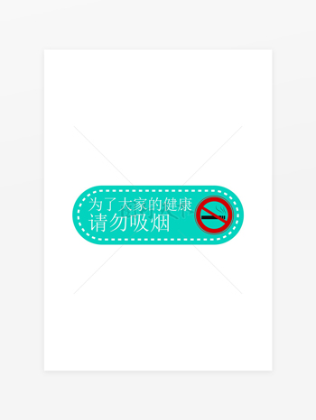 请勿吸烟温馨提示标识牌