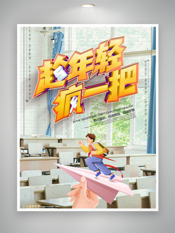 窗明几净教室背景趁年轻疯一把青年节海报