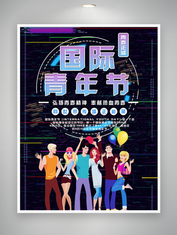 卡通创意人物插画深色科幻风国际青年节海报