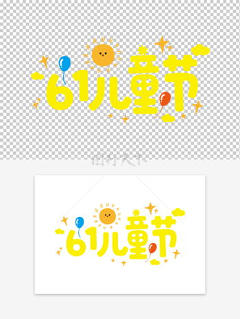 太阳图案气球装饰儿童节可爱卡通艺术字素材