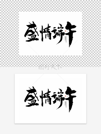 盛情端午艺术毛笔字设计