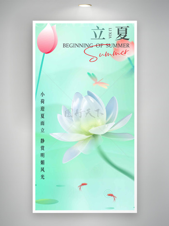 绿色夏季主题荷花蜻蜓元素立夏节气海报
