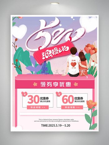 520浪漫告白清新简约背景情人节促销海报
