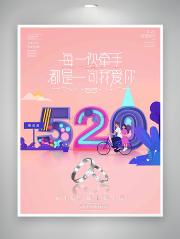 每一次牵手都是我爱你粉色背景浪漫520情人节海报