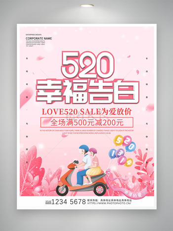 温馨粉色主题520幸福告白情人节促销海报