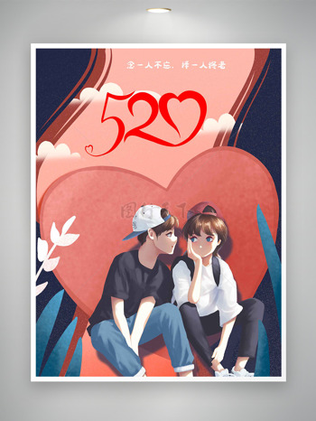 念一人不忘择一人终老520情人节爱心元素插画