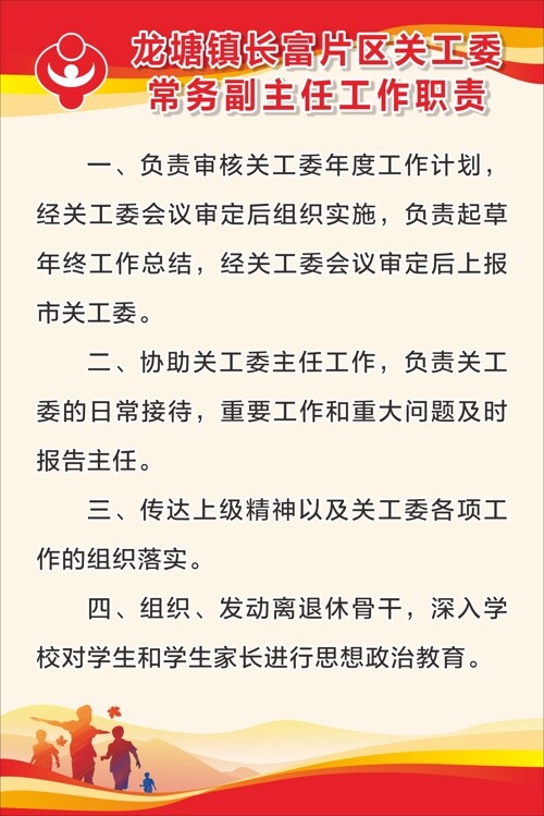 简约大气关工委常务副主任工作职责海报