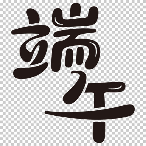 创意黑色端午节手绘卡通艺术字