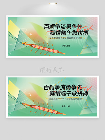 绿色主题粽情端午百舸争流划龙舟展板