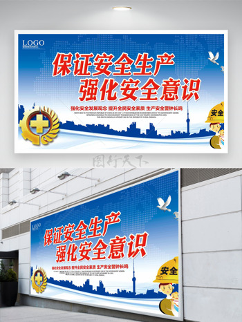 保证安全生产强化安全意识蓝色主题安全月展板