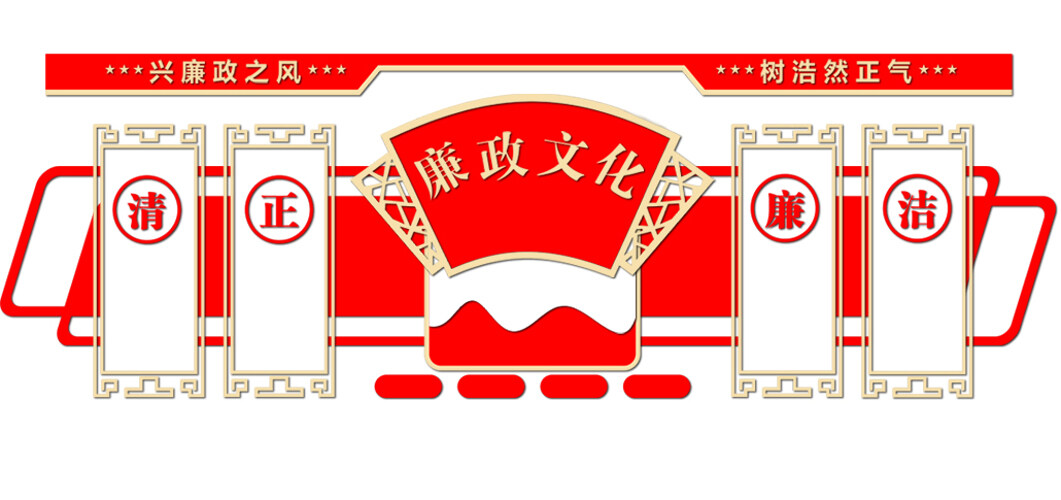 红色大气传统中式风格廉政文化背景墙