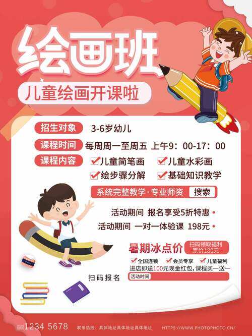 红色背景手绘可爱儿童绘画班招生海报