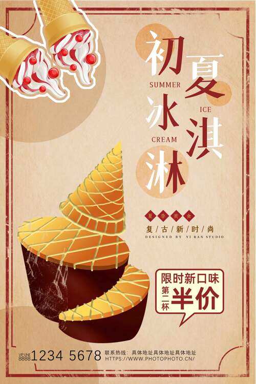 复古简约初夏冰淇淋新口味促销海报