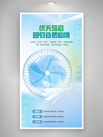 清新渐变背景电风扇图案三伏天时间表海报