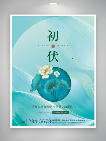 初伏节气手绘荷花图案简约线条绿色主题海报