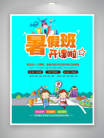 可爱卡通儿童插画纯色背景暑假班开课海报