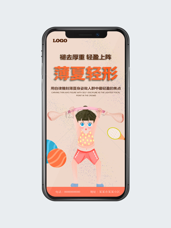 褪去厚重轻盈上阵简约卡通人物锻炼海报