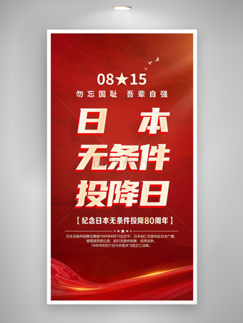 日本无条件投降日红色主题海报