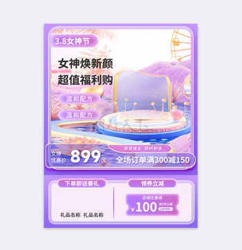 女神节焕新颜紫色立体主图直通车图