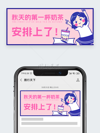 粉色背景手绘卡通女生秋天第一杯奶茶公众号首图