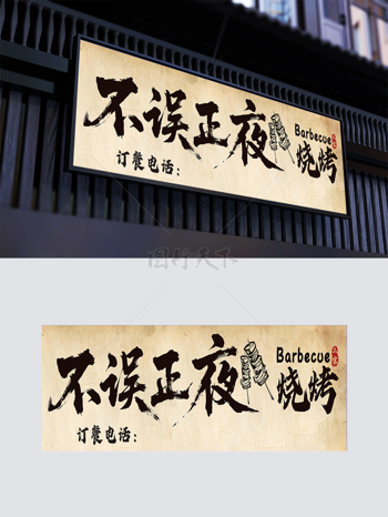创意简约不误正夜烧烤门头