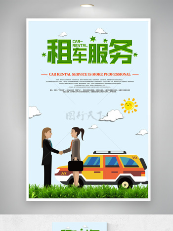 简约清新卡通扁平插画租车服务海报