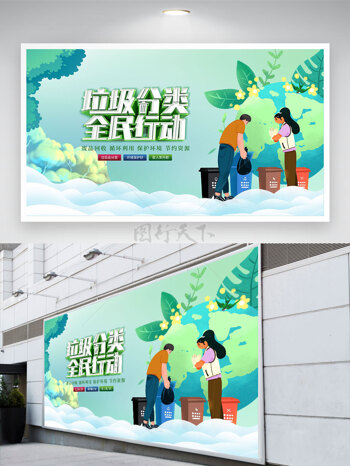 清晰风格卡通插画垃圾分类全民行动公益展板