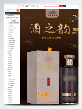 赢在品质追逐梦想酒之韵酱香电商详情页