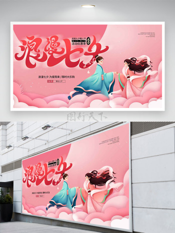 粉色简约主题卡通情侣浪漫七夕节日展板