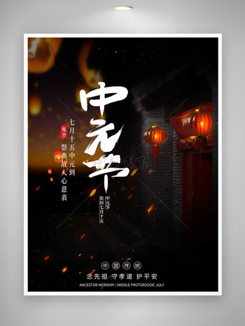 中元节祭奠故人中国传统节日海报