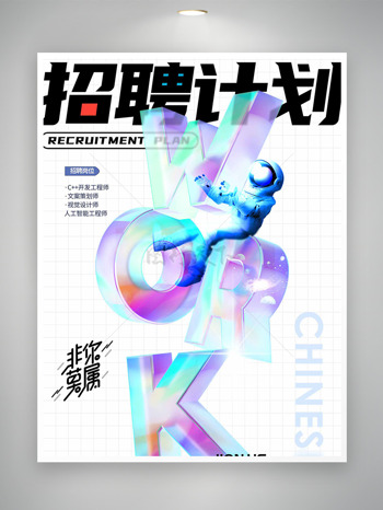 创意立体字母图案非你莫属招聘计划海报