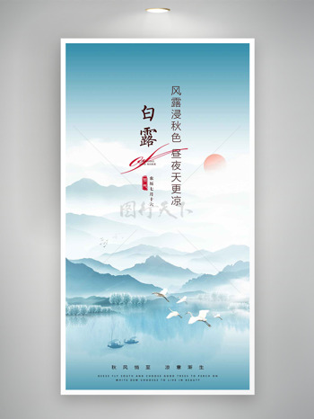 中式传统水墨群山背景白露节气海报