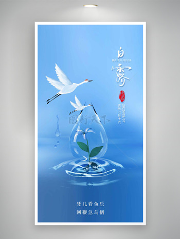蓝色背景水滴仙鹤插画二十四节气白露海报