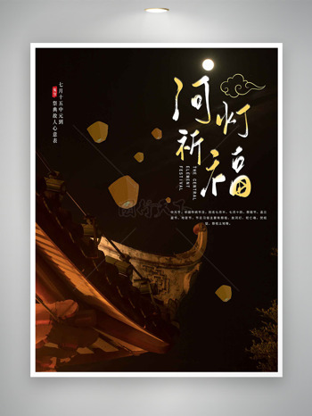 祭奠故人心意表河灯祈福中元节海报