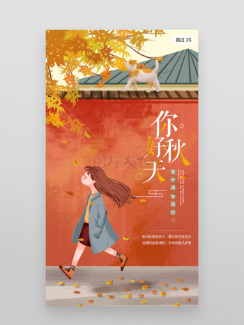 你好秋天主题卡通风格人物插画文艺清新海报