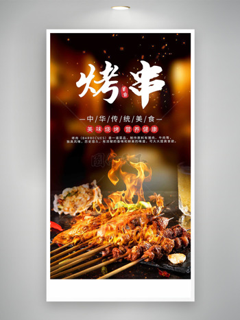 美味炭火烧烤中华传统美食小吃海报