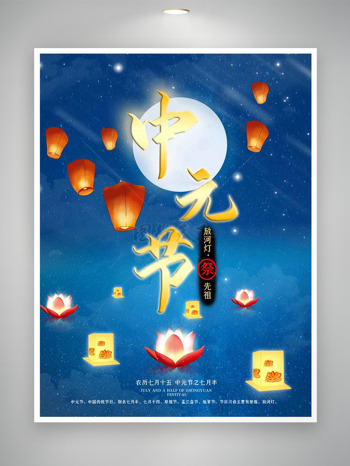 蓝色星空背景手绘灯笼莲花河灯中元节海报