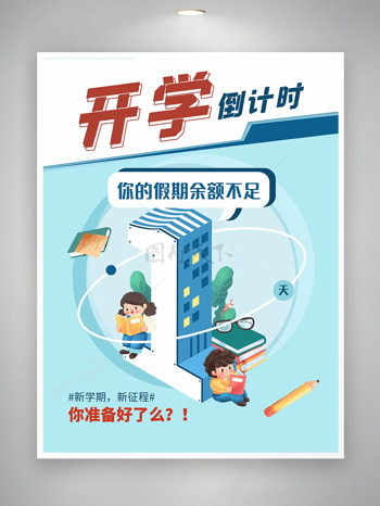 简约清新卡通童趣插画开学倒计时新征程海报