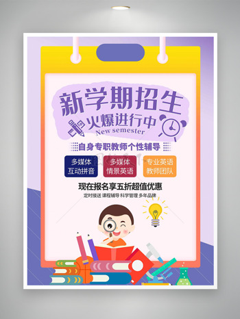 简约风格手绘卡通插画新学期招生培训海报