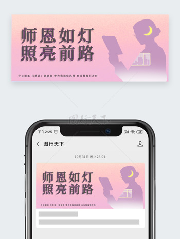 师恩如灯照亮前路粉色温馨教师节公众号头图