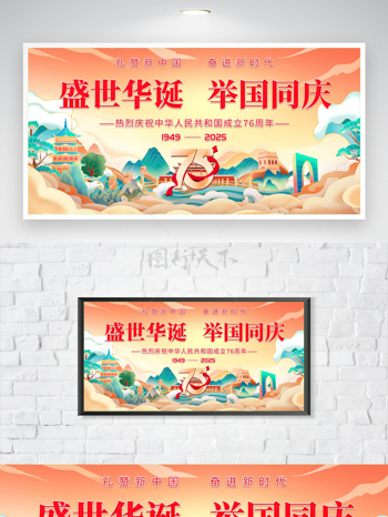 盛世华诞举国同庆手绘国潮背景节日海报